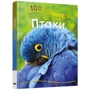100 Фактів про птахів: ISBN 978-966-948-446-8