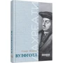 Гіларі Мантел: Вулфголл: ISBN 978-617-09-3761-2