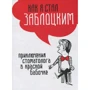 Ярослав Заблоцкий: Как я стал Заблоцким. Приключения стоматолога в красной бабочке
