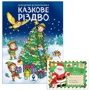 Комплект книг: Казкове Різдво (розмальовка). Аркуш до Санта Клауса