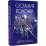 Джон Скалці: Війна старого. Книга 3. Остання колонія: Кількість сторінок 256