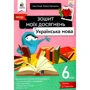 М. Голуб, О. Горошкіна: Тетрадь моїх досягнень. Українська мова 6 клас