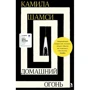 Камила Шамси: Домашний огонь