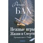 Ричард Бах: Нежные игры Жизни и Смерти. Путешествия с Пафф