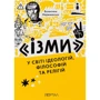 Валентина Мержієвська: "Ізмі". У світі ідеологій, філософій та релігій
