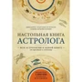 Джоанна Мартин Вулфолк: Настольная книга астролога. Вся астрология в одной книге - от простого к сложному