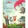 Нік Баттерворт: Історії парку Персі. Книга 4. Летючий візит
