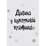 Меґан МакДоналд: Стінк і неймовірний супергалактичний льодяник. Книга 2: Жанр Приключения