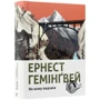 Ернест Гемінґвей: По кому підзвін: Кількість сторінок 608