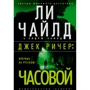 Лі Чайлд, Ендрю Чайлд: Джек Річер. Вартовий