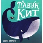 Люсі Мороні: Павук та кит