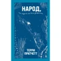 Террі Пратчетт: Народ, або Колись ми були дельфінами