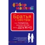 Адель Фабер, Элейн Мазлиш: Братья и сестры. Как помочь вашим детям жить дружно