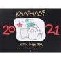 Календар кота Інжира 2021 (чорний)