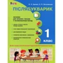 Післябукварік. 1 клас. навчальний посібник