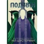 Ніл Шустерман: Подзвін. Вигин коси. Книга 3
