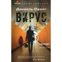 Даниель Оберг: Вирус