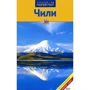 Нора Рейсвиц: Чили. Путеводитель с мини-разговорником