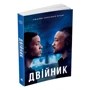 Двійник. Офіційна новелізація фільму: Обложка Мягкая