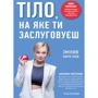 Катерина Толстікова: Тіло, на яке ти заслуговуєш. Змінюю життя їжею