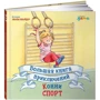 Лиана Шнайдер: Большая книга приключений Конни. Спорт