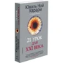 Юваль Ной Харари: Sapiens + Homo Deus + 21 урок для XXI століття (супер-комплект з 3-х книг): Виробник Синдбад