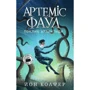 Йон Колфер: Артеміс Фаул. Поклик Атлантиди. Книга 7