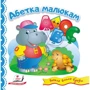 Абетка малюкам