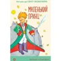 Антуан де Сент-Экзюпери: Маленький принц
