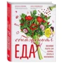 Обнаженная ЕДА. Вкуснейшие рецепты для здоровья, красоты и женственности