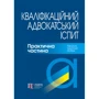 Кваліфікаційний адвокатський іспит. Практична частина