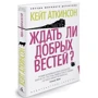 Кейт Аткінсон: Чи чекати добрих звісток?: Кількість сторінок 384