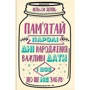 Нельсон Делліс: Пам'ятай. Паролі, дні народження, важливі дати і все, що ще не забув
