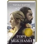 Чарльз Мартін: Гора між нами