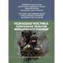 Психодіагностика лідерських якостей військовослужбовців