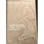 Норман Мейлер: Вечори у давнину