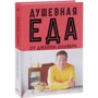Душевная еда