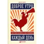 Джефф Сандерс: Доброе утро кожен день. Як рано вставати і все встигати