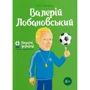 Ігор Панасів: Валерій Лобановський