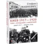 Стефан Машкевич: Киев 1917—1920. Том 1. Прощание с империей