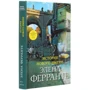 Елена Ферранте: Неаполітанський квартет (супер-комплект з 4-х книг): ISBN 978-5-00131-150-8, 978-5-00131-151-5, 978-5-00131-152-2, 978-5-00131-153-9
