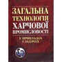 Л. Л. Товажнянський: Загальна технологія харчової промисловості в прикладах і завданнях
