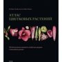 Інгеборг Ніслер, Ангела Нібель-Ломанн: Атлас квіткових рослин: 200 ботанічних сімейств в незвичайних ракурсах і найдрібніших деталях