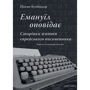 Йосип Бухбіндер: Емануїл оповідає. Сторінки життя єврейського письменника
