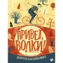 Дорота Касьянович: Привет, волки!