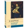 Януш Корчак: Мацюсеві пригоди: ISBN 978-966-03-6992-4