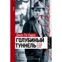 Джон Ле Карре: Голубиный туннель