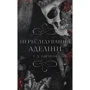 Х. Д. Карлтон: Гра в кота і мишу. Книга 1. Переслідування Аделіни