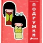 Аннелор Паро: Подружки
