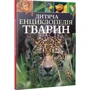 Дитяча енциклопедія тварин